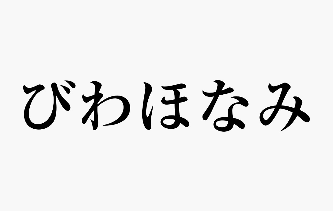 びわほなみ