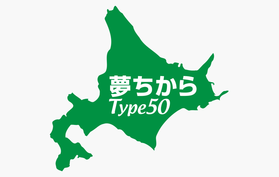 夢ちから Type50